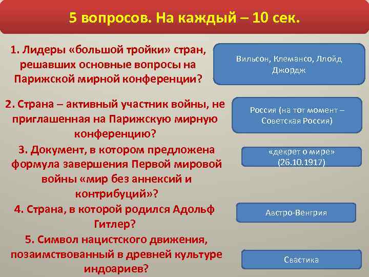 5 вопросов. На каждый – 10 сек. 1. Лидеры «большой тройки» стран, решавших основные