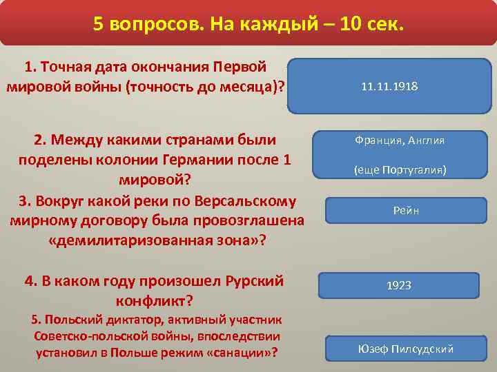 5 вопросов. На каждый – 10 сек. 1. Точная дата окончания Первой мировой войны