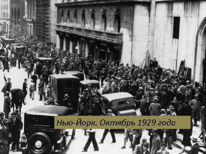 Нью-Йорк. Октябрь 1929 года 