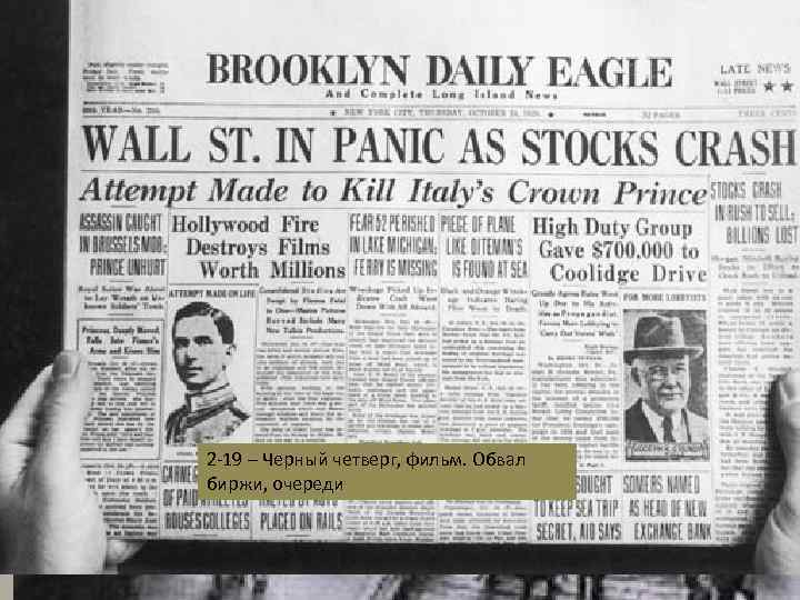2 -19 – Черный четверг, фильм. Обвал биржи, очереди Нью-Йорк. Октябрь 1929 года 
