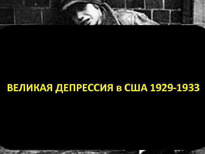 Прекращают существовани е тысячи предприятий Волна самоубийств Миллионы людей на улицах без работы МИЛЛИОНЫ