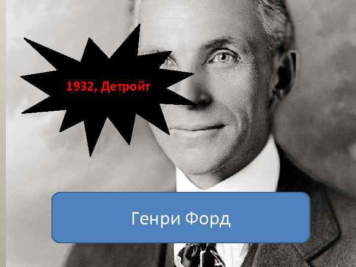 1932, Детройт Генри Форд 