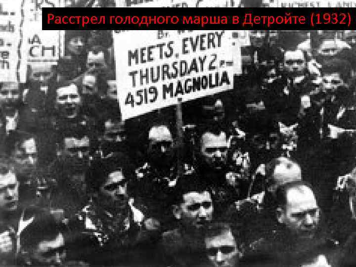 Расстрел голодного марша в Детройте (1932) 