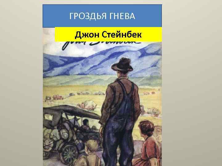 ГРОЗДЬЯ ГНЕВА Джон Стейнбек 