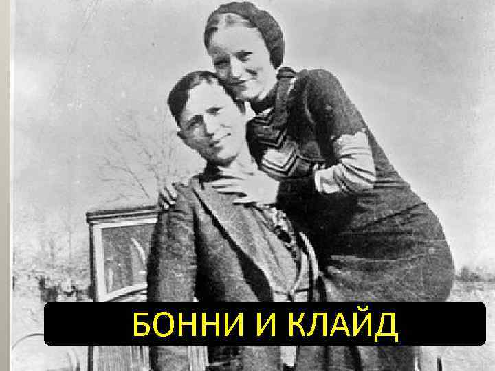 БОННИ И КЛАЙД 