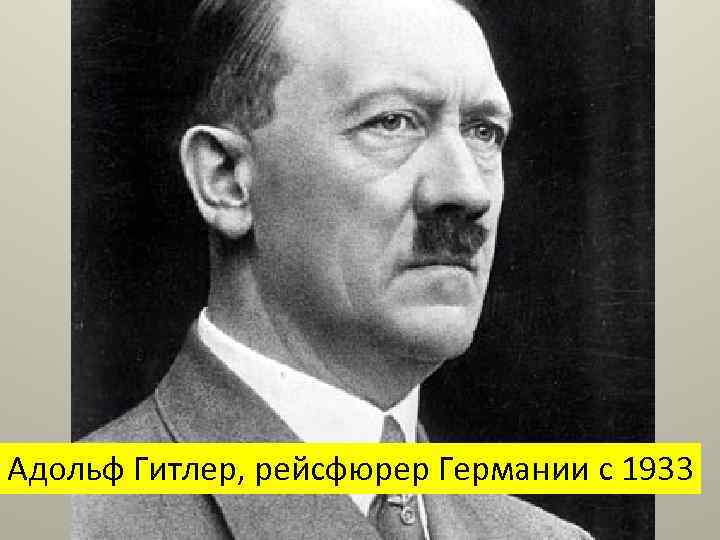 Адольф Гитлер, рейсфюрер Германии с 1933 