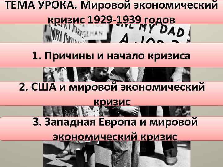 ТЕМА УРОКА. Мировой экономический кризис 1929 -1939 годов 1. Причины и начало кризиса 2.