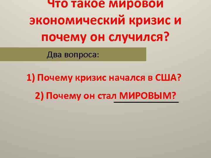 Что такое мировой экономический кризис и почему он случился? Два вопроса: 1) Почему кризис