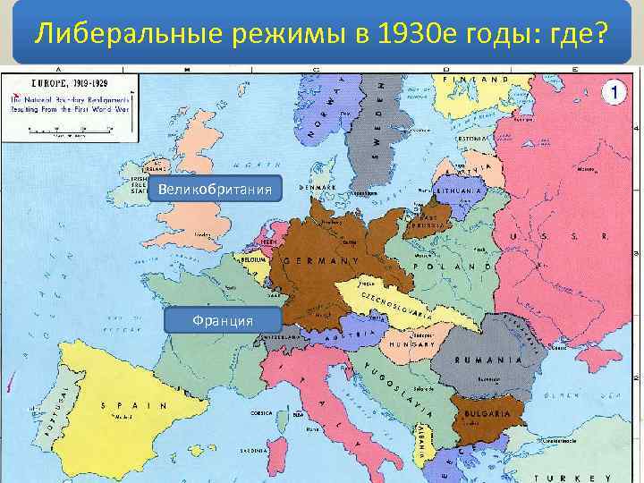 Либеральные режимы в 1930 е годы: где? Великобритания США Франция 