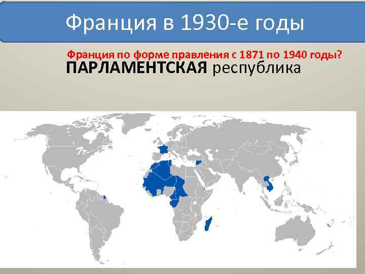 1930 какая страна. Форма правления во Франции 1930. Форма правления Франции в 1920. Франция на карте в 1930 гг. Колонии Франции в 1917 году.