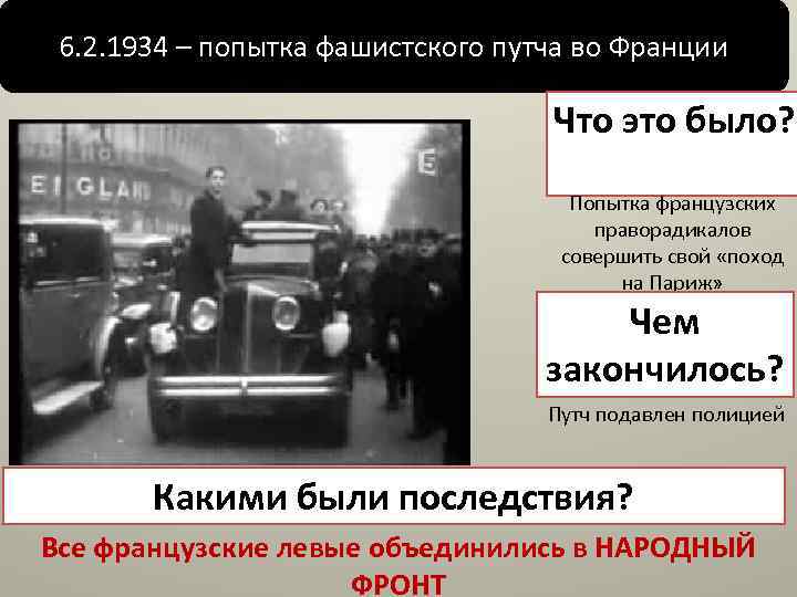 6. 2. 1934 – попытка фашистского путча во Франции Что это было? Попытка французских