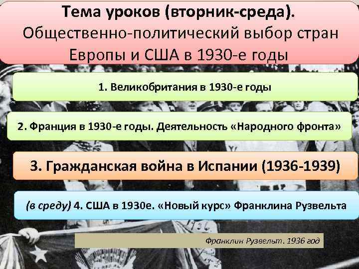 Тема уроков (вторник-среда). Общественно-политический выбор стран Европы и США в 1930 -е годы 1.