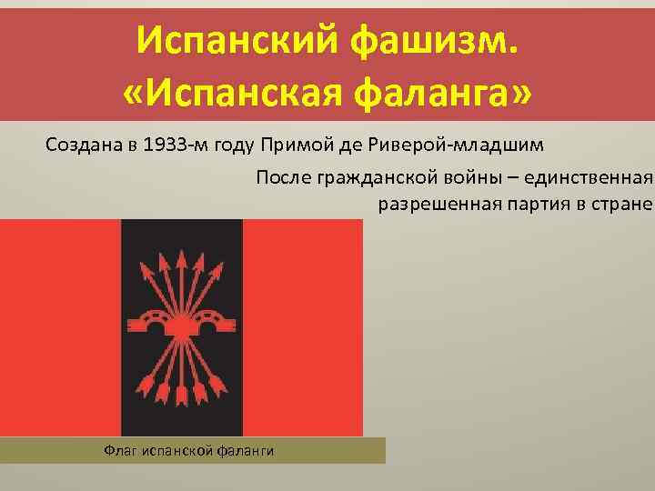 Испанский фашизм. «Испанская фаланга» Создана в 1933 -м году Примой де Риверой-младшим После гражданской