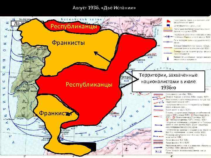 Август 1936. «Две Испании» Начало гражданской войны. Июль 1936 - путч Франко в Испанском