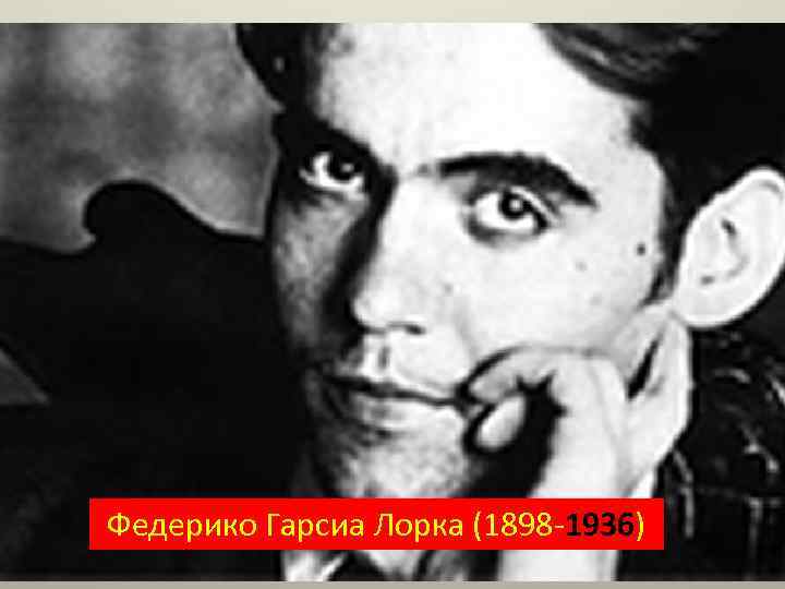 Федерико Гарсиа Лорка (1898 -1936) 