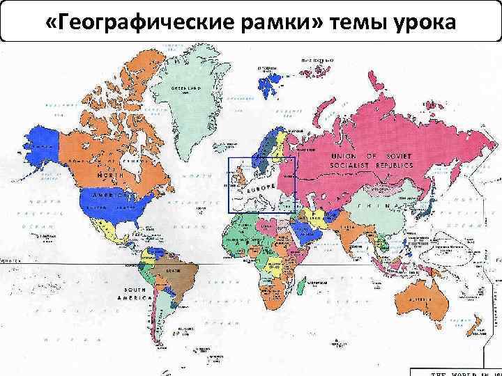  «Географические рамки» темы урока 