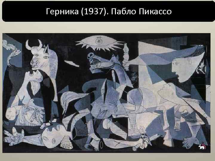 Герника (1937). Пабло Пикассо 