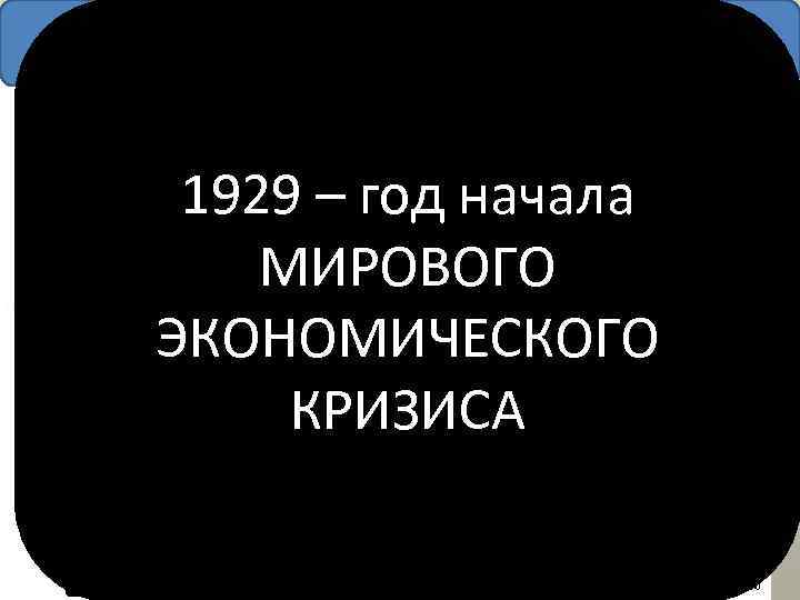 prosperity — процветание «Эра просперити» «Ревущие 1920 -е» в США ВВП на душу населения