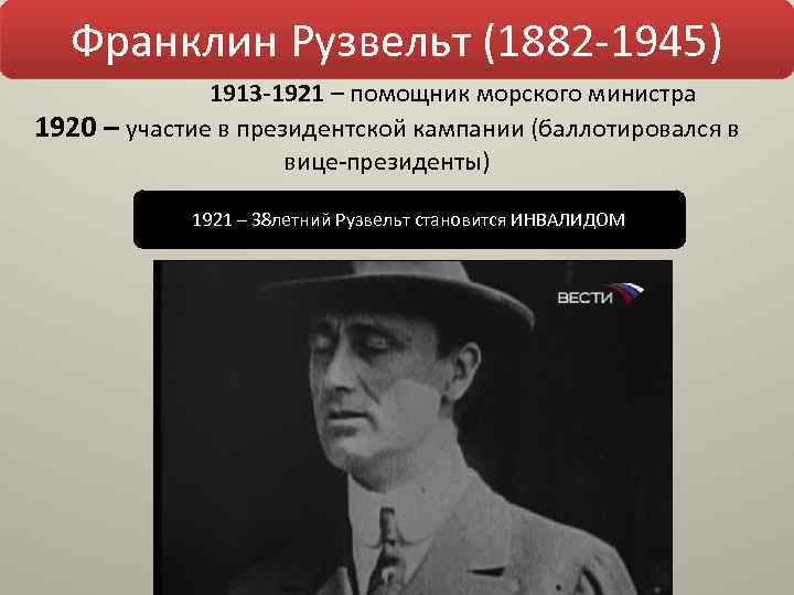 Франклин Рузвельт (1882 -1945) 1913 -1921 – помощник морского министра 1920 – участие в