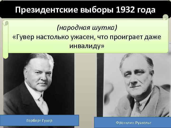 Президентские выборы 1932 года (народная шутка) «Гувер настолько ужасен, что проиграет даже инвалиду» Герберт