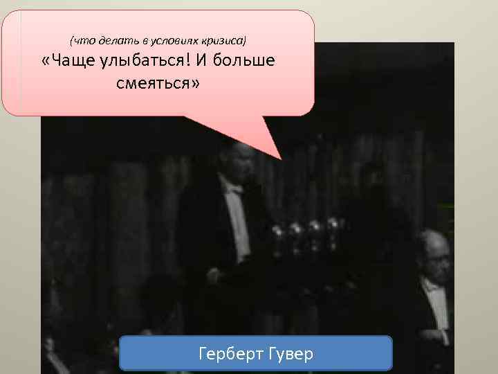 (что делать в условиях кризиса) «Чаще улыбаться! И больше смеяться» Герберт Гувер 