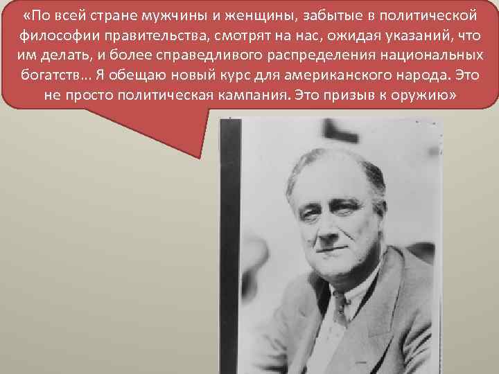  «По всей стране мужчины и женщины, забытые в политической философии правительства, смотрят на