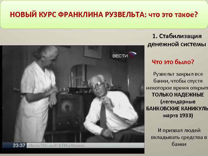 НОВЫЙ КУРС ФРАНКЛИНА РУЗВЕЛЬТА: что это такое? 1. Стабилизация денежной системы Что это было?