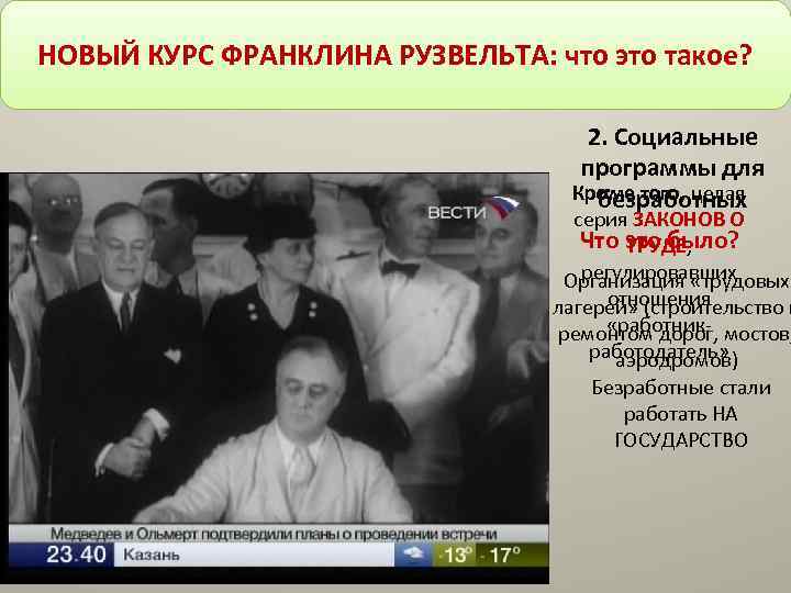 НОВЫЙ КУРС ФРАНКЛИНА РУЗВЕЛЬТА: что это такое? 2. Социальные программы для Кроме того, целая