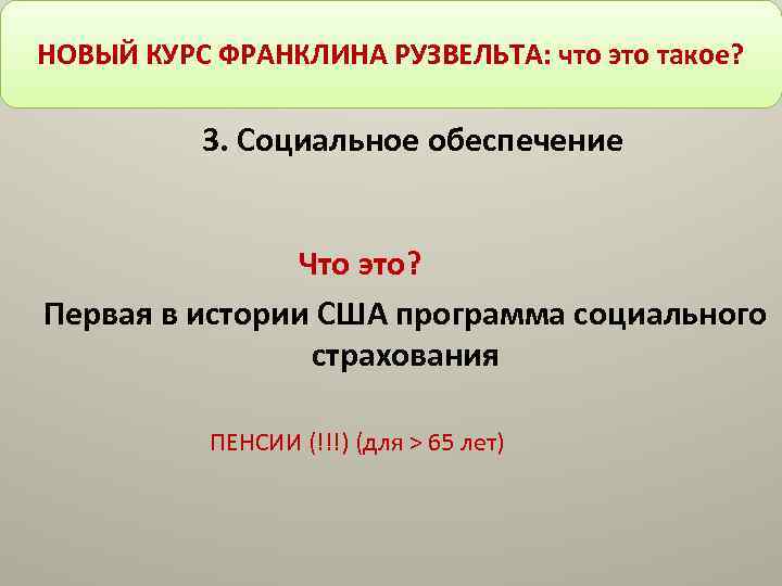 НОВЫЙ КУРС ФРАНКЛИНА РУЗВЕЛЬТА: что это такое? 3. Социальное обеспечение Что это? Первая в