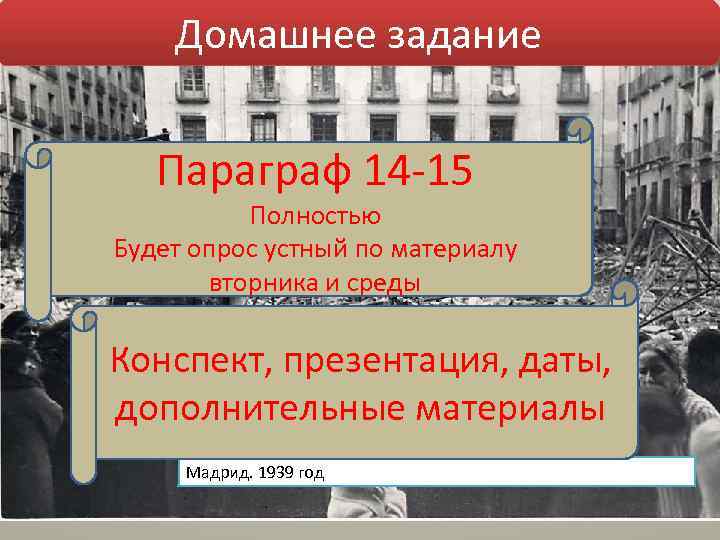 Домашнее задание Параграф 14 -15 Полностью Будет опрос устный по материалу вторника и среды