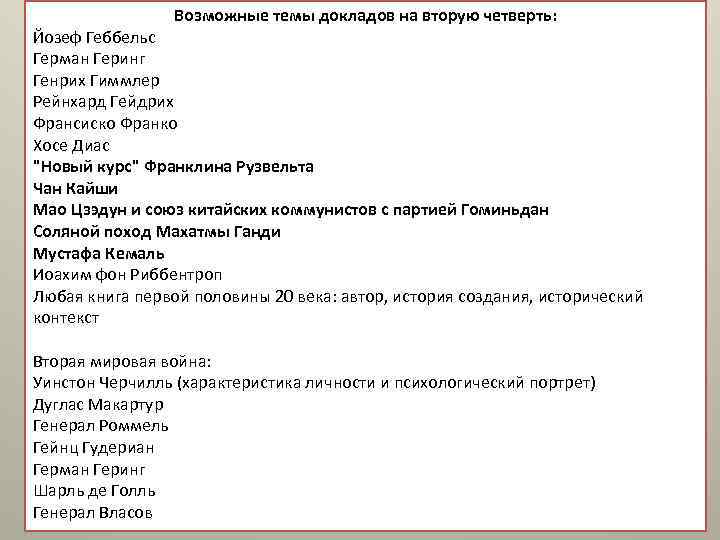 Возможные темы докладов на вторую четверть: Йозеф Геббельс Герман Геринг Генрих Гиммлер Рейнхард Гейдрих