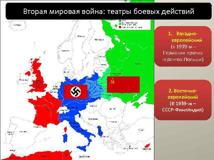 Вторая мировая война: театры боевых действий 1. Западноевропейский (в 1939 -м – Германия против