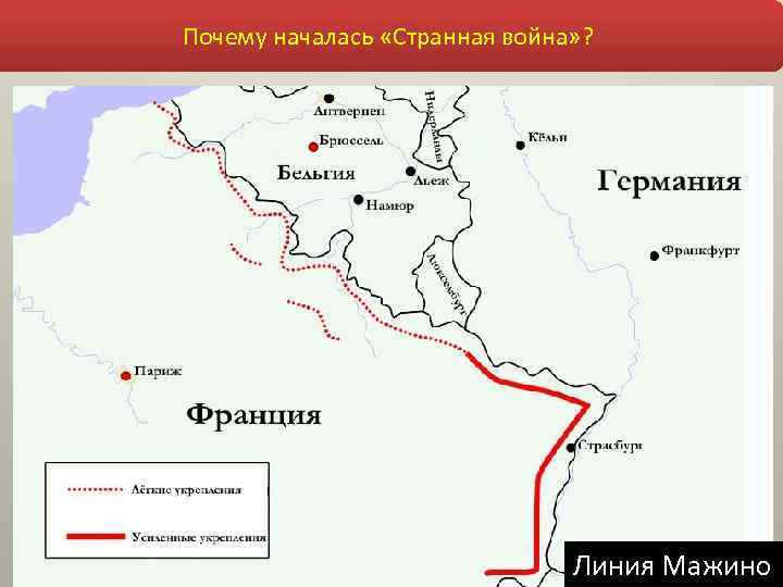 Почему в 1939 -1940 практически не было военных действий на Почему началась «Странная война»