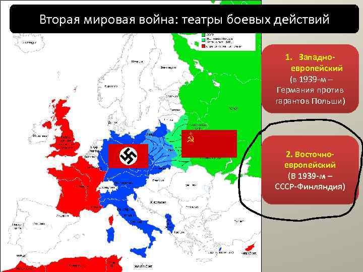 Вторая мировая война: театры боевых действий 1. Западноевропейский (в 1939 -м – Германия против