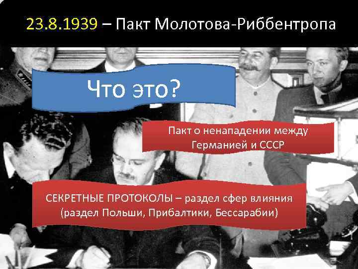 23. 8. 1939 – Пакт Молотова-Риббентропа Что это? Пакт о ненападении между Германией и