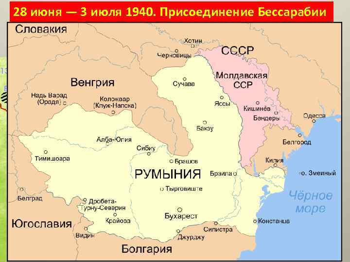 28 июня — 3 июля 1940. Присоединение Бессарабии Военного вторжения не понадобилось Румынский король