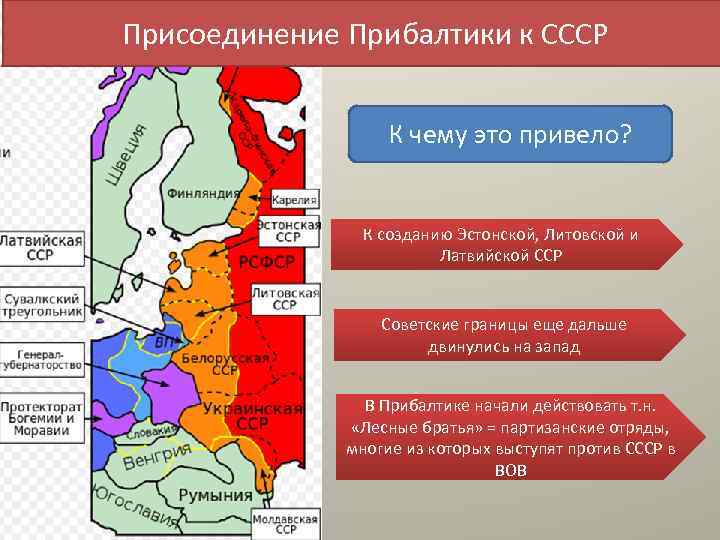 Территория вошедшая в ссср 1939. СССР И Прибалтика 1939-1940. Присоединение Прибалтики к СССР 1939-1940 карта. Присоединение Литвы Латвии и Эстонии к СССР карта. Страны присоединенные к СССР В 1939-1940.