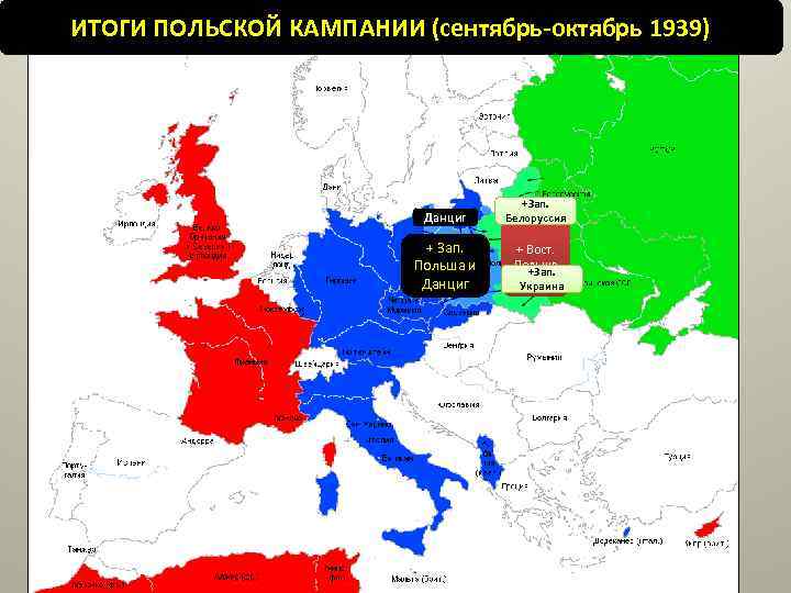 ИТОГИ ПОЛЬСКОЙ КАМПАНИИ (сентябрь-октябрь 1939) Данциг + Зап. Польша и Данциг +Зап. Белоруссия +