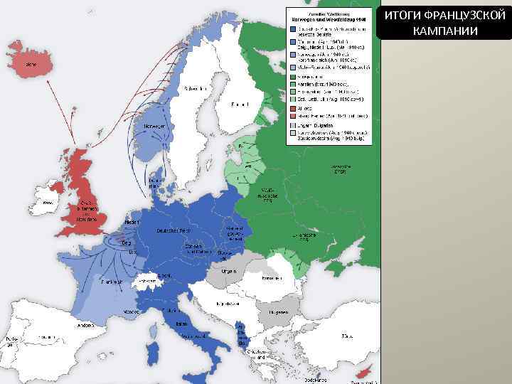ИТОГИ ФРАНЦУЗСКОЙ КАМПАНИИ 