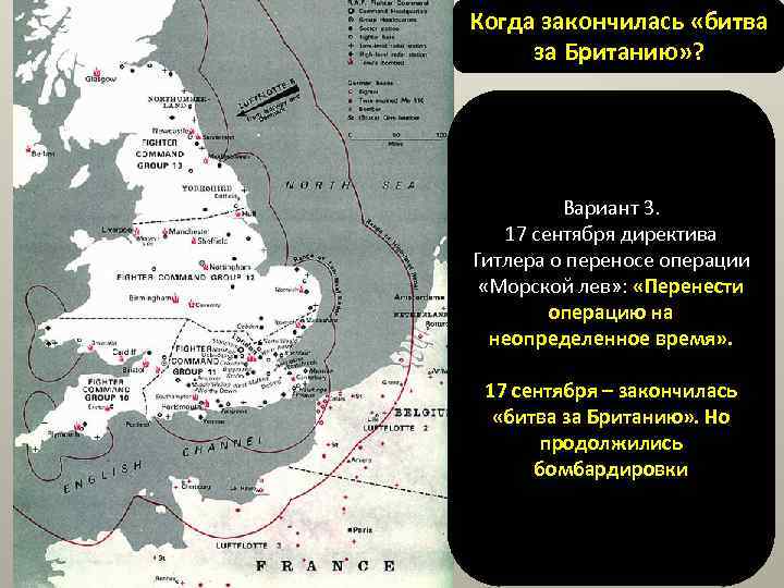 Когда закончилась «битва за Британию» ? Вариант 1. июль 1940 – 30 октября 1940