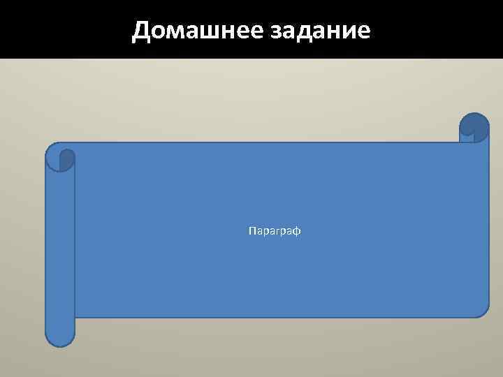 Домашнее задание Параграф 