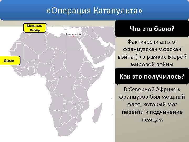  «Операция Катапульта» Мерс-эль. Кебир Дакар Что это было? Фактически англофранцузская морская война (!)