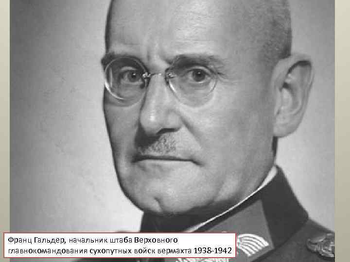 Франц Гальдер, начальник штаба Верховного главнокомандования сухопутных войск вермахта 1938 -1942 