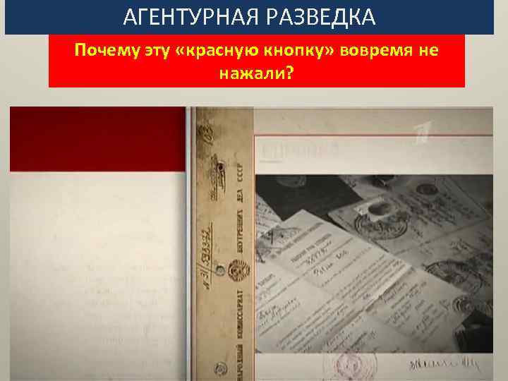 АГЕНТУРНАЯ РАЗВЕДКА Почему эту «красную кнопку» вовремя не нажали? 