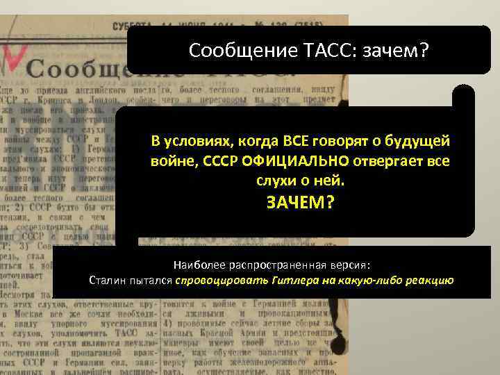 Сообщение ТАСС: зачем? В условиях, когда ВСЕ говорят о будущей войне, СССР ОФИЦИАЛЬНО отвергает