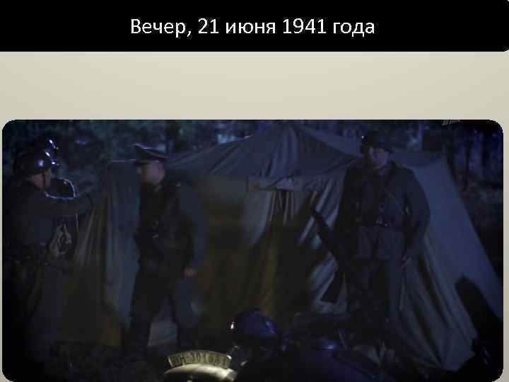 Вечер, 21 июня 1941 года 