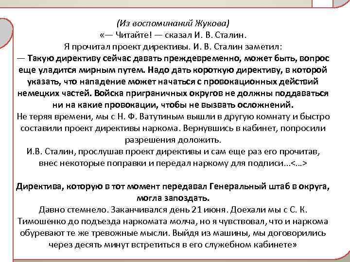 (Из воспоминаний Жукова) «— Читайте! — сказал И. В. Сталин. Я прочитал проект директивы.