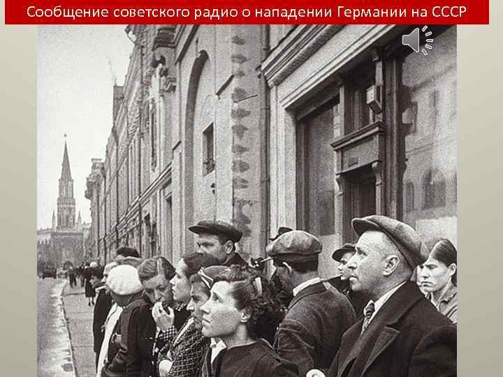 Сообщение советского радио о нападении Германии на СССР 