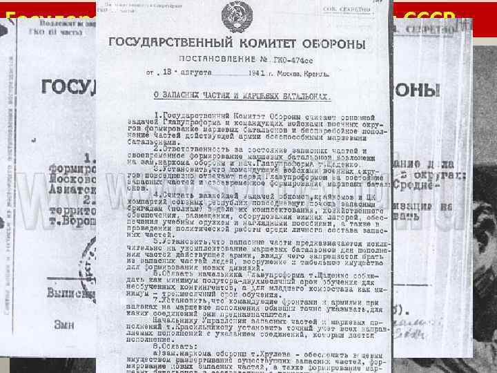 Государственный Комитет Обороны СССР ГКО – чрезвычайный орган управления государством, обладавший всей полнотой власти