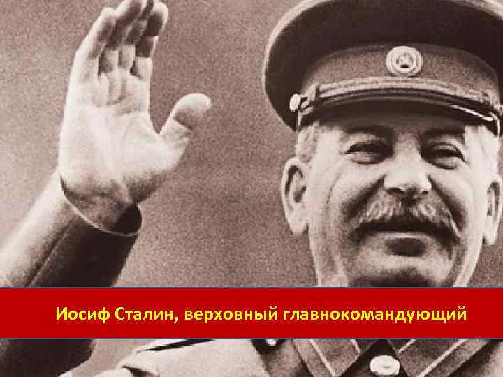Иосиф Сталин, верховный главнокомандующий 
